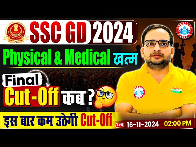 SSC GD 2024 Physical & Medical खत्म | SSC GD Final Cut Off 2024 | Cut Off रहेगी कम | Full Details