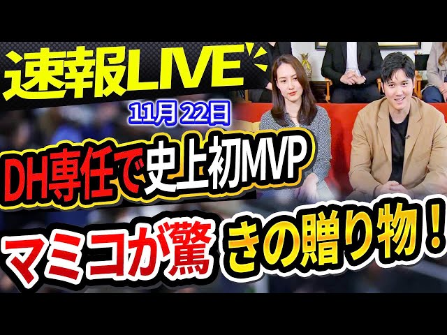 🔴🔴【速報LIVE】大谷翔平が史上初DH専任としてMVPに輝く！真美子夫人が大谷翔平MVP獲得時とった"神対応”に世界から称賛の声！「このままでは、ずっと大谷だぞ！」