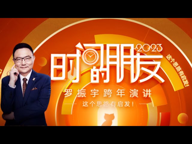 2023跨年演讲 | 罗振宇《时间的朋友》：这个思路有启发！1080p高清完整版