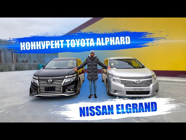 КОНКУРЕНТ TOYOTA ALPHARD от NISSAN | NISSAN ELGRAND Рестайлинг и до рестайлинг