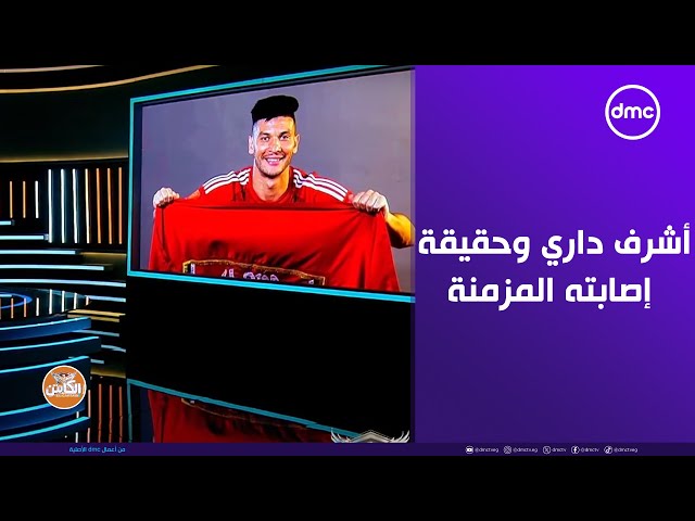 أشرف داري وحقيقة إصابته المزمنة وحقنة الكورتيزون ومستقبله مع الأهلي.. مش هتصدق!