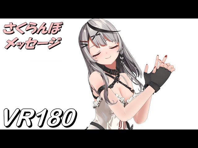 【VR180】近いVR さくらんぼメッセージ 沙花叉クロヱ【Hololive MMD 8K】 M injected