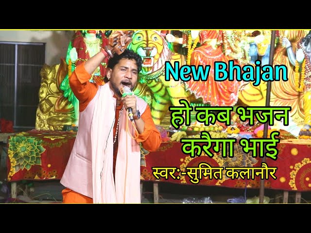 हो कब भजन करैगा भाई, new bhajan haryanvi, सिंगर भगत सुमित कलानौ //