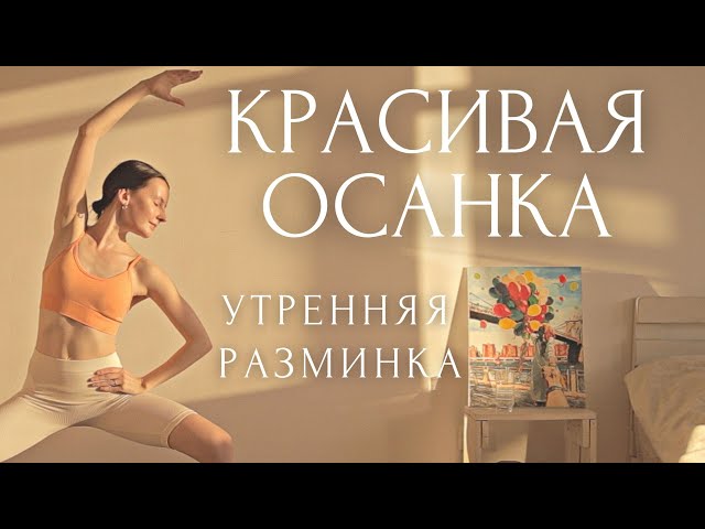 Боди Балет🩰Утренняя Зарядка Для Красивой Осанки - РАЗМИНКА БАЛЕРИНЫ [ барре тренировка на все тело ]