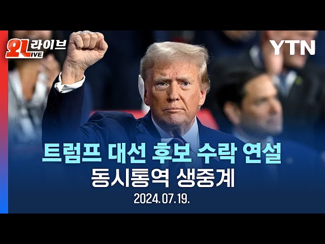 [현장영상] 트럼프 대선 후보 수락 연설ㅣ동시통역 / YTN