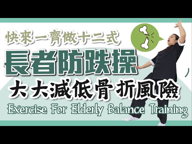 長者防跌運動｜減低骨折風險｜提升肌肉量 增強平衡感｜Exercise For Elderly Body Balance and Prevent Fall Down