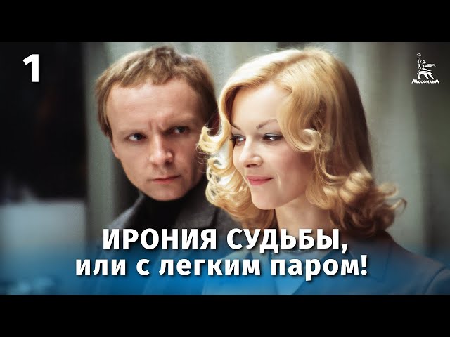 The Irony of Fate, or Enjoy Your Bath 1 episode (comedy, directed by Eldar Ryazanov, 1976)