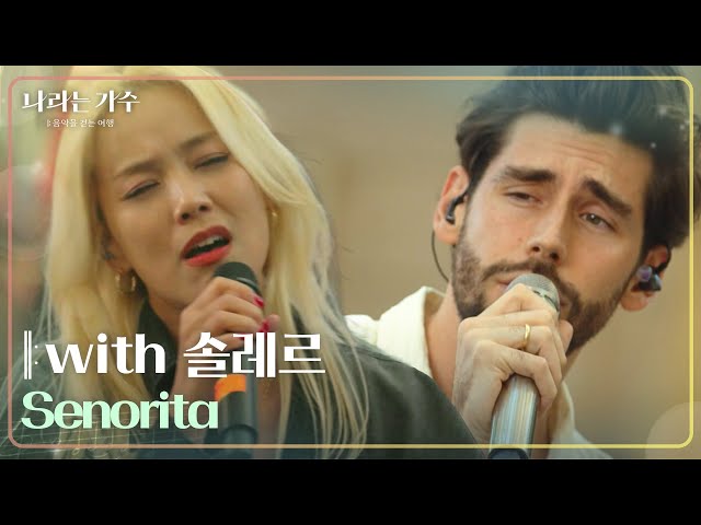 with 솔레르 - Senorita [나라는 가수/Moving Voices] | KBS 241116 방송