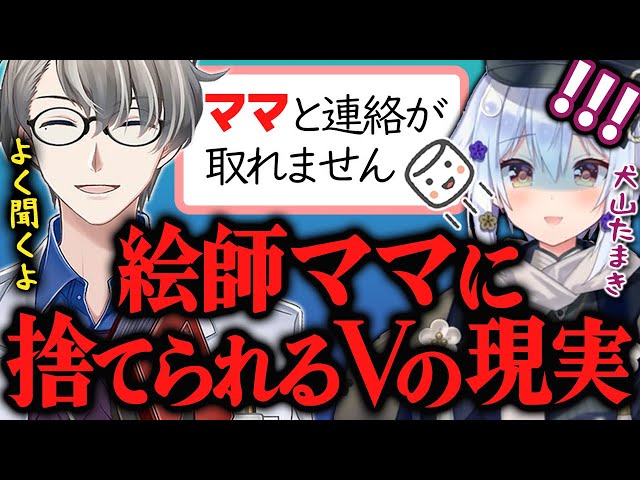 【ママに捨てられた】イラストレーターに捨てられるVtuberの件について語るかなえ先生と犬山たまき【かなえ先生切り抜き】コラボ　Vtuber　 #かなたま相談所