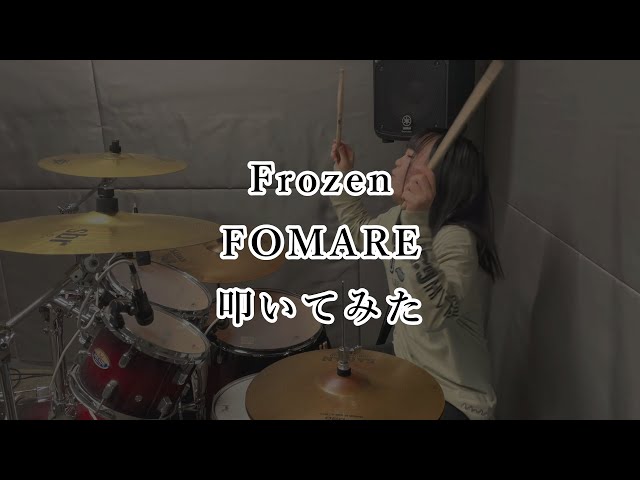 Frozen /FOMARE 叩いてみた　#fomare