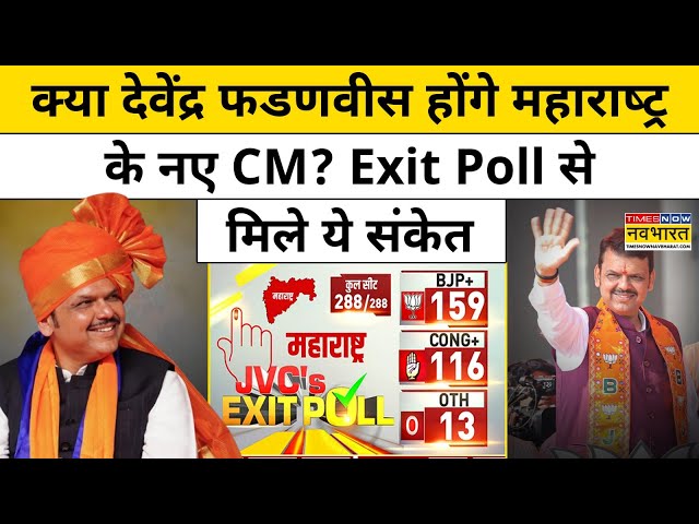 Maharashtra Exit Poll: राज्य के नए  CM के लिए क्यों होने लगी Devendra Fadnavis के नाम की चर्चा ?