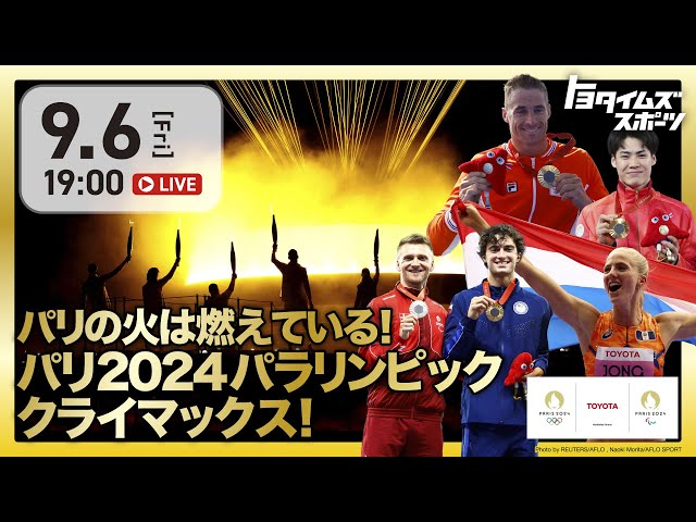 パリの火は燃えている！パリ2024パラリンピック クライマックス！｜トヨタイムズスポーツ