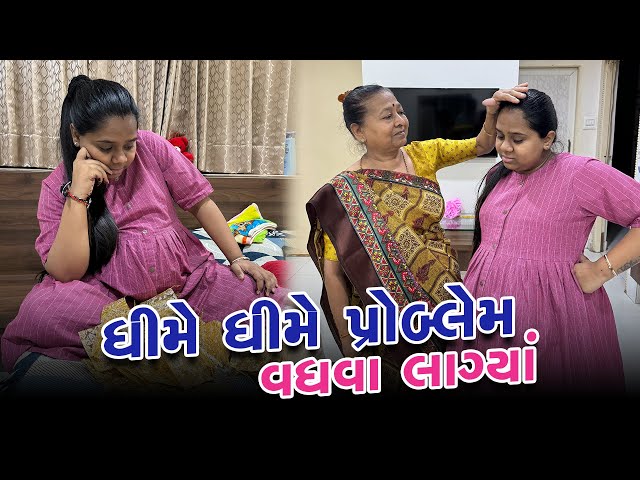 ધીમે ધીમે ટાઈમ નજીક આવતા પ્રોબ્લેમ વધવા લાગ્યા 😔 | Gujarati Family Vlog | Family Vlog #familyvlog