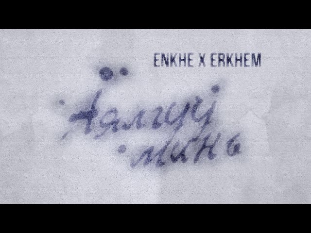 Enkhe x Erkhem - Ayalguu Min (Official Video)