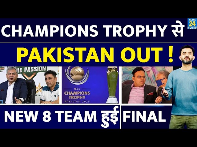 Breaking News : Champions Trophy 2025 से Pakistan Out, इन 8 Team के बीच टूर्नामेंट | INDIA