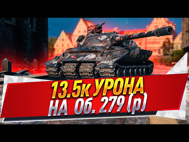 13.5к урона на Об. 279 (р)