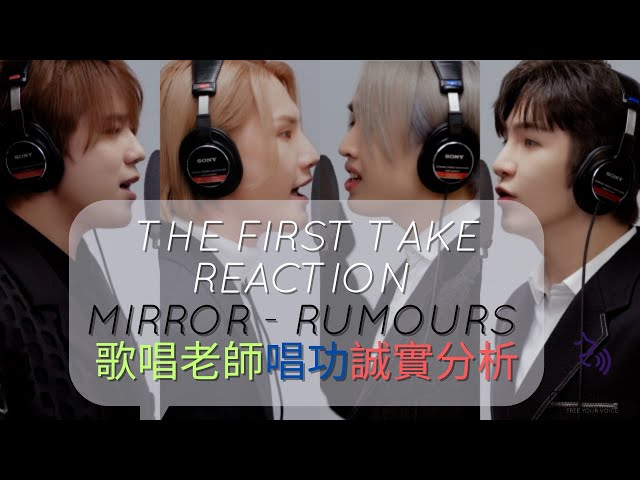 THE FIRST TAKE REACTION - MIRROR - RUMOURS 歌唱老師唱功誠實分析 ｜自由唱歌 FREESINGING｜歌唱技巧