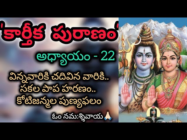 Sri Karthika Puranam | Episode - 22 | Karthika Masam |    Lord Shiva | Shiva Maha Puranam