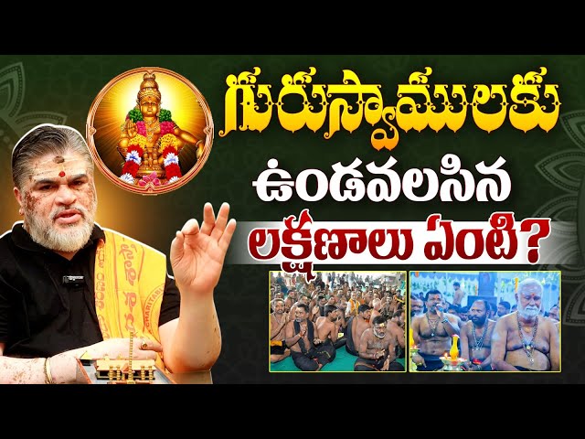 గురుస్వాములకు ఉండవలసిన లక్షణాలు ఏంటి? Brahmasri Venkateshwara Sharma About Ayyappa Swamy Deeksha