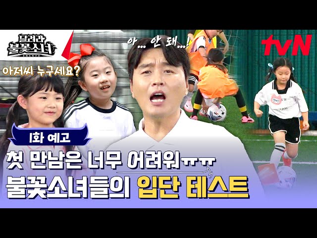 [EP.1 Preview] The Girls Soccer Team entrance test begins now⚽ EP.1