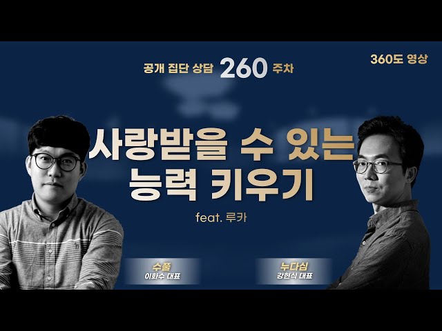 260주차 "사랑받을 수 있는 능력 키우기" (feat. 루카)