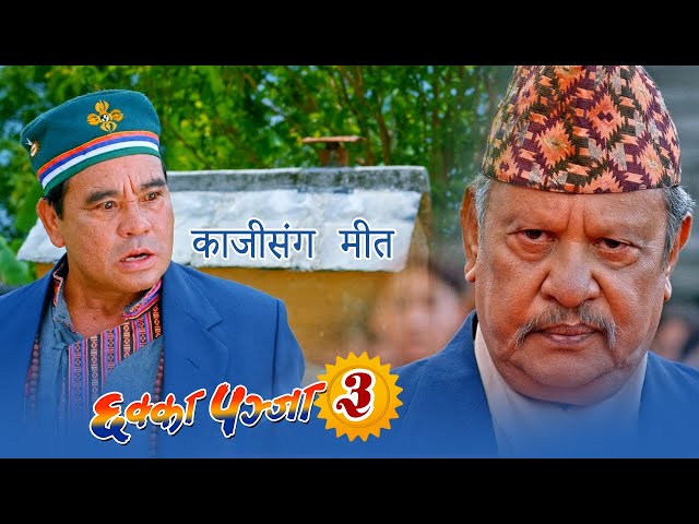 Chhakka Panja 3 | Nepali Movie (काजी संग मीत) Jay Nanda Lama & Neer Shah | New Nepali Movie 2023