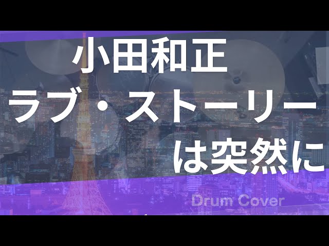 【小田和正】ラブ・ストーリーは突然に～ドラムカバー叩いてみた#小田和正 #東京ラブストーリー#90ssong #ead10 @youdrumschannel271