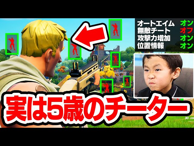 5歳のキッズがガチでチートを使っていました...【フォートナイト / Fortnite】