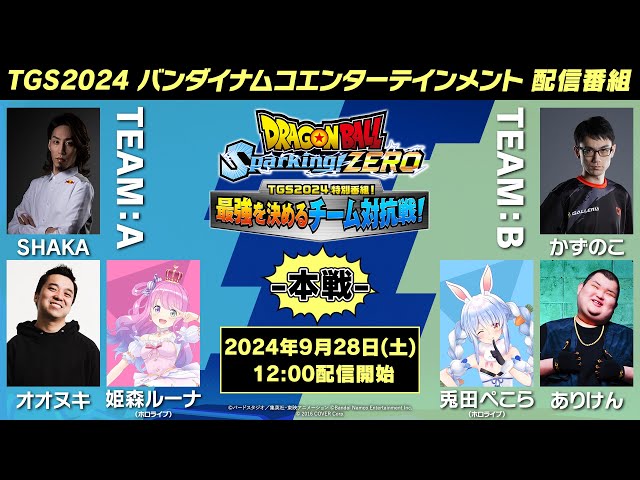 ドラゴンボール Sparking! ZERO - 「TGS2024 特別番組！最強を決めるチーム対抗戦！ 本戦」