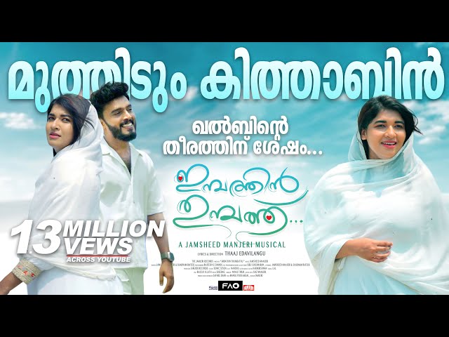 Muthidum Kithabin Thalil | Jamsheed Manjeri | Shabnam Rafeeq | Imbathin Thumbathu | New Video Song