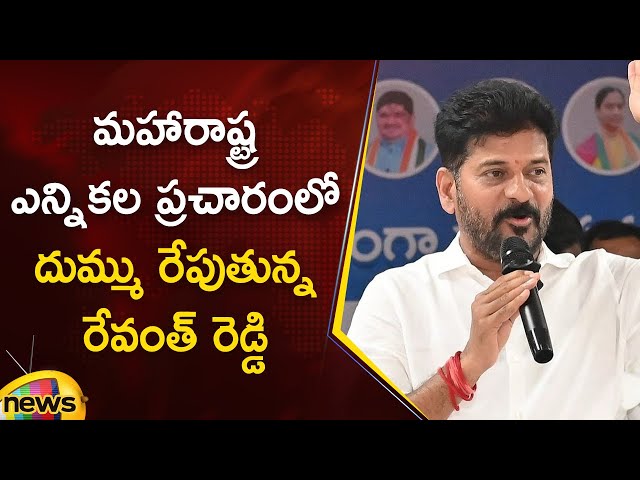 CM Revanth Reddy Powerful Speech In Maharashtra | Congress | Maharashtra Assembly Election 2024