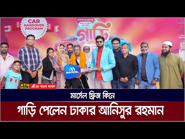 মার্সেল ফ্রিজ কিনে গাড়ি পেলেন ঢাকার আনিসুর রহমান | Marcel Offer | ATN Bangla News