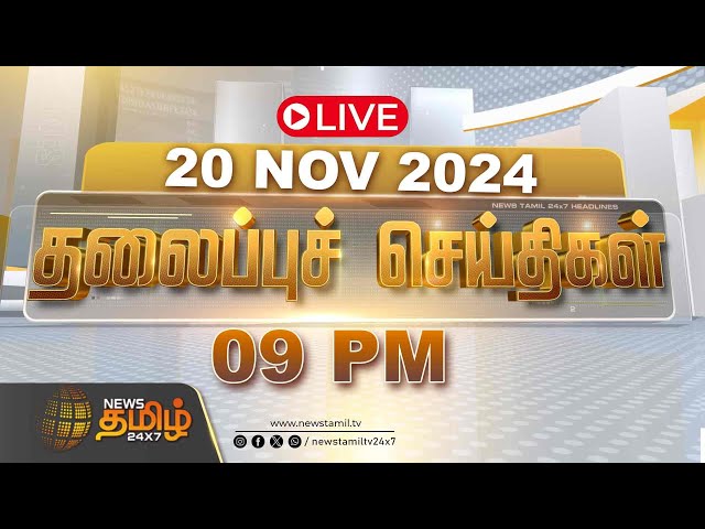 🔴LIVE :Today Headlines | 20 November 2024 | Tamil News Headlines | 09 PM Headlines | NewsTamil24x7