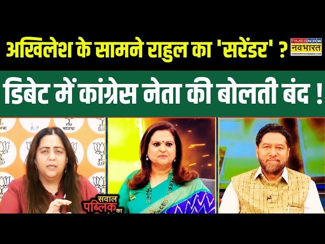 Sawal Public Ka: Debate में UP Congress को लेकर Navika ने पूछा सवाल, कांग्रेस नेता की बोलती बंद !