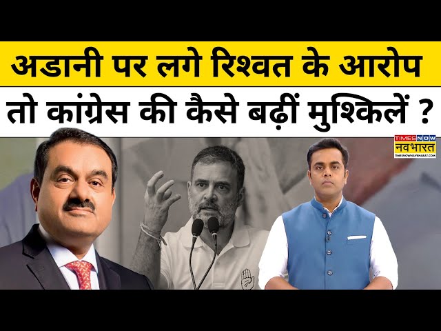 NKP With Sushant Sinha: Gautam Adani पर रिश्वत के लगे आरोप तो Congress की बढ़ीं मुश्किलें !