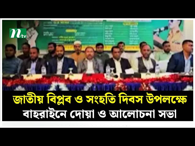 জাতীয় বিপ্লব ও সংহতি দিবস উপলক্ষে বাহরাইনে দোয়া ও আলোচনা সভা