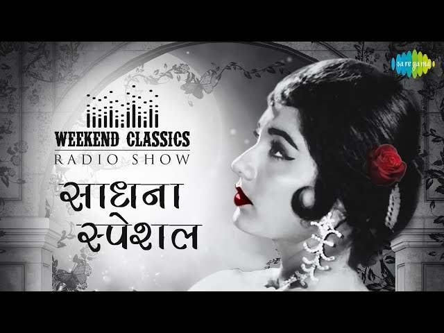 Weekend Classic Radio Show | Sadhana Special | Lag Jaa Gale | Bahut Shukriya Badi Meherbani