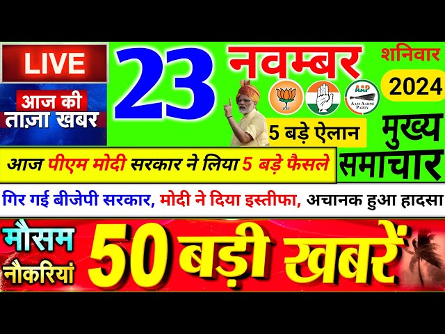 Today Breaking News ! आज 22 नवंबर 2024 के मुख्य समाचार बड़ी खबरें, PM Modi, UP, Bihar, Delhi, SBI