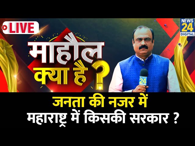 Mahaul Kya Hai | EXIT POLL पर Maharashtra की जनता को कितना भरोसा ? Rajeev Ranjan | NDA  | INDIA