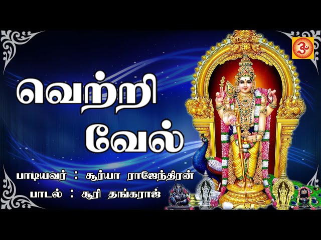 வெற்றி வேல் | Vetri Vel #devotional #tamil #murugansong  #subramanyamswami #newmurugandevotionalsong