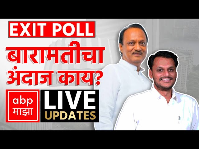 Baramati EXIT POLL LIVE | Ajit Pawar vs Yugendra Pawar | Maharashtra Vidhan Sabha Election 2024