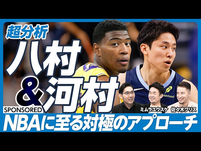 【徹底分析・バスケ八村塁&河村勇輝（前編）】NBAに至る対極のアプローチ／レジェンドとの役割分担／2ウェイ契約の難しさ／23歳でNBA挑戦はギリギリ【ミムラユウスケ×佐々木クリス】英雄超分析