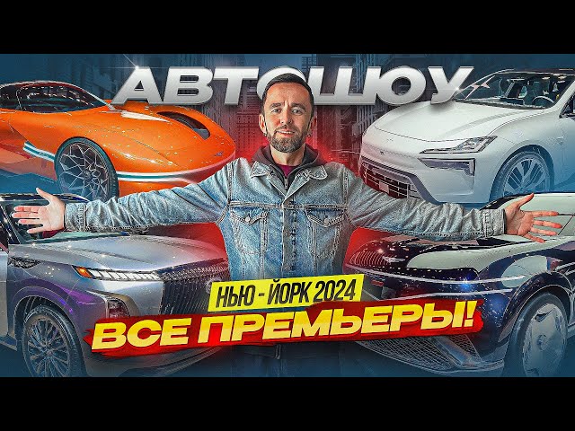 Нью-Йорк Автошоу 2024: ВСЕ ПРЕМЬЕРЫ автомобилей с крупнейшей выставки в США.