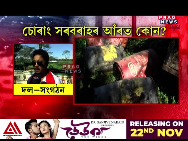 তিনিচুকীয়াত বিস্ফোৰণে উদঙালে খাৰুৱা তেলৰ চোৰাং বেহা