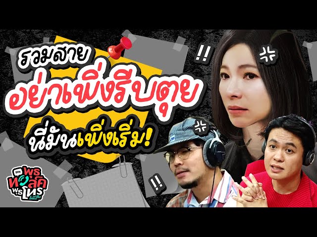 อย่าเพิ่งรีบตุย นี่มันเพิ่งเริ่ม! | พุธทอล์คพุธโทร