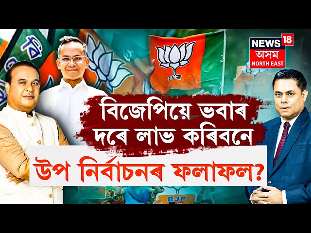 THE PRIME DEBATE With Paragmoni Aditya : উপ-নিৰ্বাচনে প্ৰভাৱ পেলাব নেকি ২৬ৰ নিৰ্বাচনত