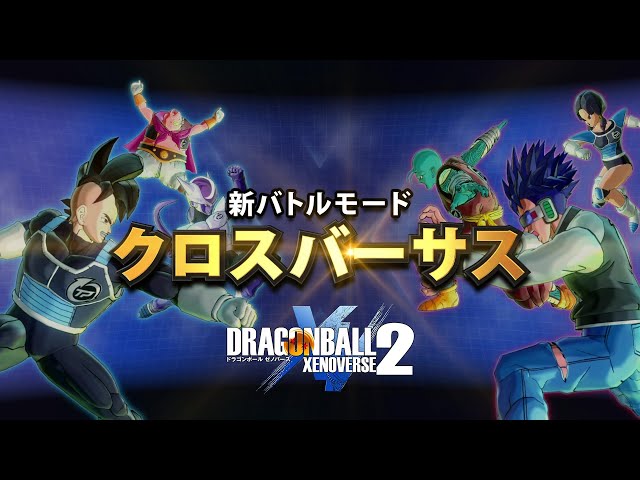 ドラゴンボール ゼノバース2 クロスバーサス 紹介PV