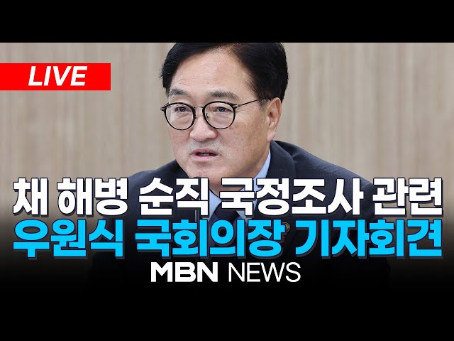 🔴[LIVE] 우원식 국회의장, 채 해병 순직 국회 국정조사 관련 기자회견 24.11.22 | MBN NEWS