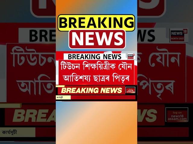 Nagaon ত টিউচন শিক্ষয়িত্ৰীক যৌন আতিশয্য চলাই গ্ৰেপ্তাৰ ছাত্ৰৰ পিতৃৰ #shorts 21/11/24