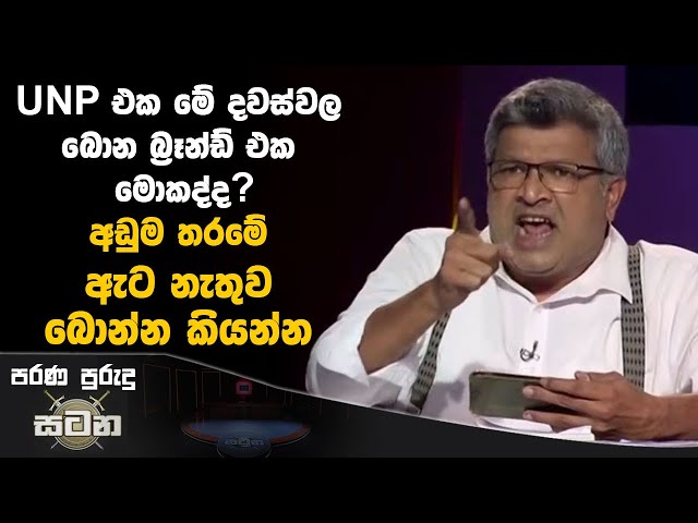 ඉන්නෙ වෙනම ලෝකයක අඩුම තරමේ ඇට නැතුව බොන්න කියන්න! | #npp #harshanananayakkara